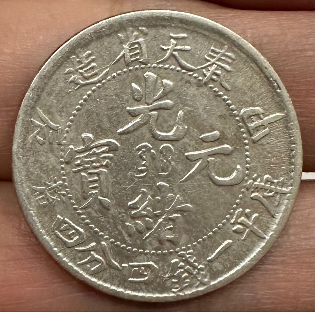 鑑定幣】奉天省造甲辰光緒元寶1904年1.44 一錢四分四釐銀幣PCGS