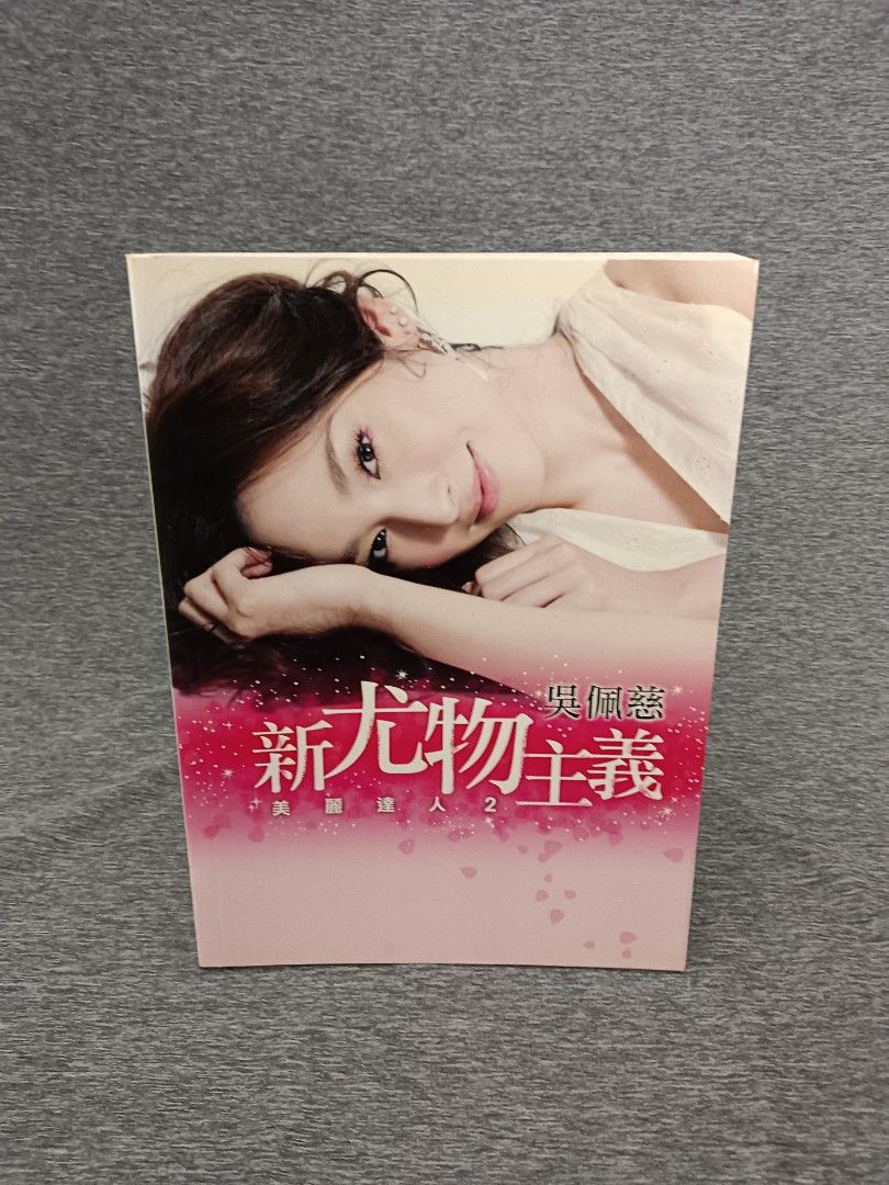 吳佩慈 新尤物主義 美麗達人2