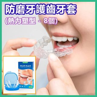 [In Stock] Anti-Grinding Dental Guard with Case - Sports Mouthguard for Broken Teeth Prevention, Heat Molding Nighttime Teeth Protector, Suitable for All Sizes of Mouths (8 pcs Set - 4 Large & 4 Small)62938611106178110