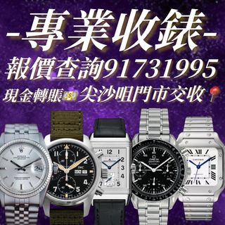 專業收錶‼️ 二手全新‼️ 全金全鋼好壞都收‼️ 貴錶平錶一律都收‼️  尖沙咀門市交收📍 現金轉帳即時到💵  立即what apps報價：91731995☎️64197761624706110