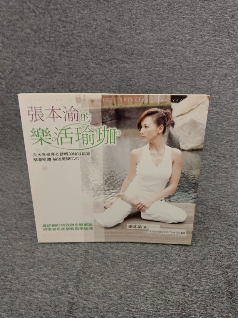 張本瑜的樂活瑜珈 附CD