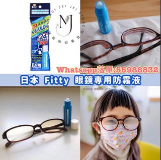 日本製造 Fitty 眼鏡專用防霧液 8ml64165566376193110