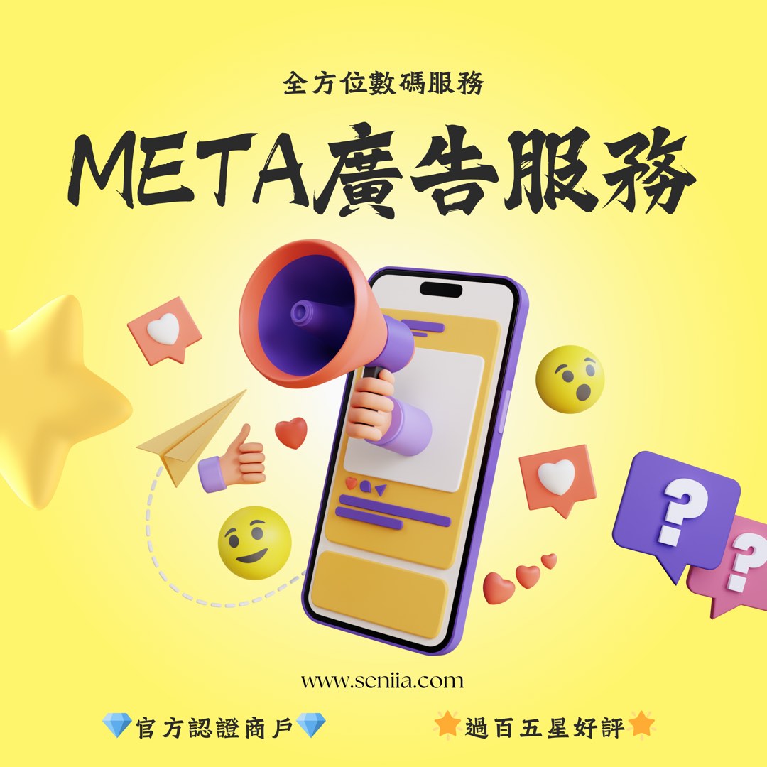 🌟過百好評 - 廣告投放服務 FB廣告 IG廣告 Meta Facebook Instagram SEO優化 數碼營銷 Digital Marketing62863171634049117