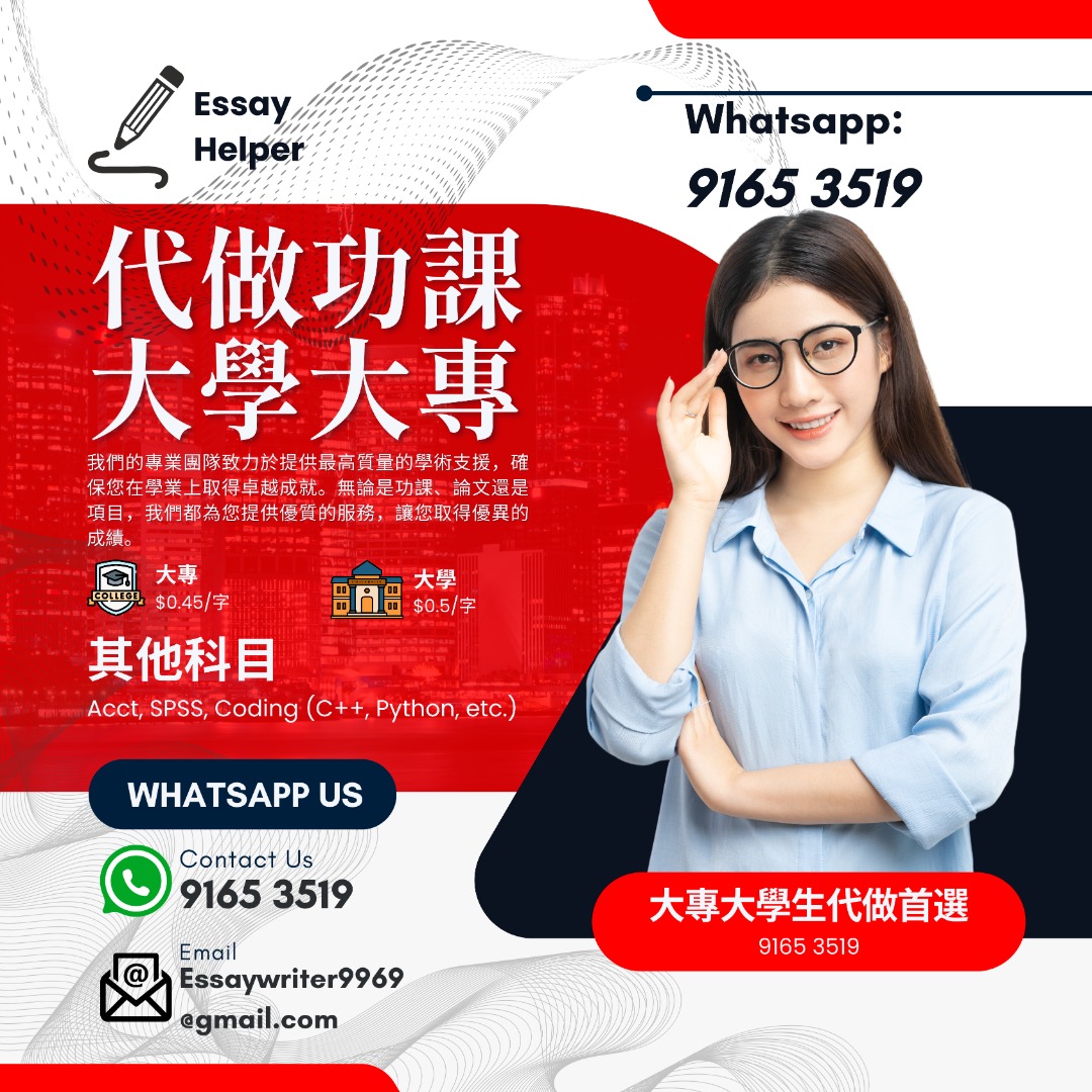 Assignment 代做功課 論文 代寫 中學 大專 大學 碩士 文科 商科 理科 工程62859981912962111