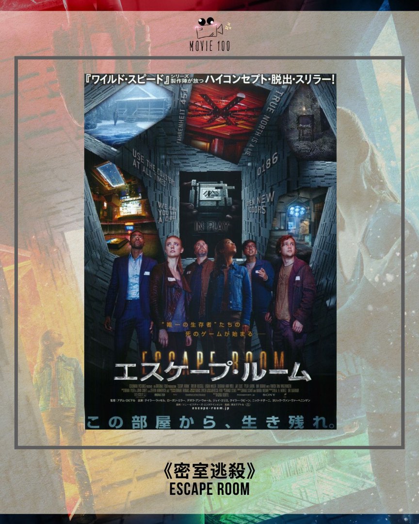 《密室逃殺》 Escape Room 日版B5電影海報, 興趣及遊戲, 收藏品及紀念品, 郵票及印刷品 - Carousell