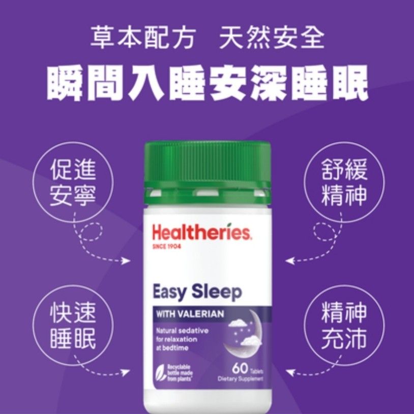 全新 安神助眠草本配方 Healtheries Easy Sleep with Valerian 舒緩壓力 放鬆入眠 天然鎮靜 纈草根 西番蓮 ...
