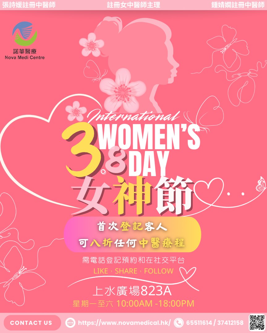 上水中醫女神醫療服務 首次免費三大優惠，任你選擇62863123862787112