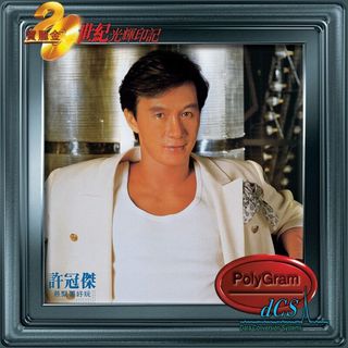 楽天市場】【メール便送料無料】許冠傑/ 寶麗金88音色系列1 (CD