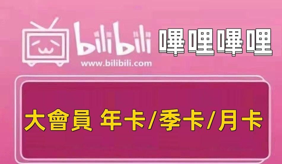 現貨嗶哩嗶哩大會員激活碼BiliBili 年卡季卡月卡code B站充值速發 ...