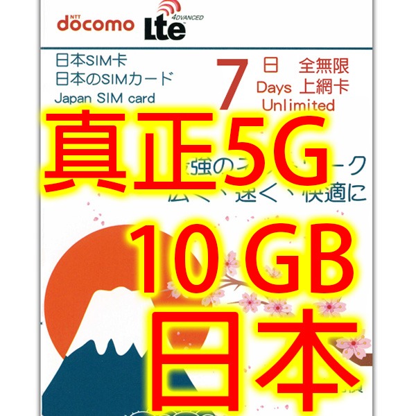 日本Docomo 7日5G 10GB之後降速128k無限《2張免費順豐》上網卡數據卡 Sim卡電話卡電話咭data, 手提電話, 電話及其他 ...