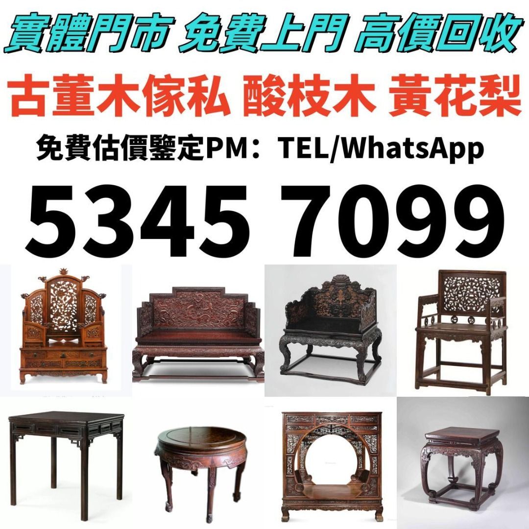 【收古董傢私】實體舖高價收購 古董傢私 大紅酸枝 酸枝傢俬 黃花梨 紫檀 酸枝羅漢床 酸枝扶手椅 酸枝太師椅 美人榻, 徵收 - Carousell