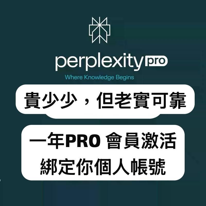 Perplexity Pro 官方兌換碼｜一年訂閱 ｜AI 搜索與研究工具｜Poe ChatGPT Grok OpenAI GPT4 GPT