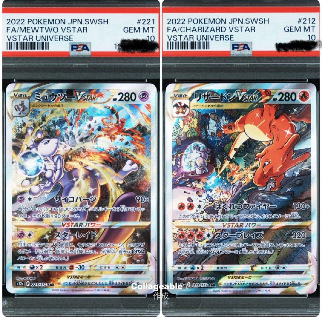 PSA 10 ミュウツーvstar sar リザードンvstar sar psa10 連番 PSA 10 ミュウツーvstar sar リザードンvstar sar psa10 連番