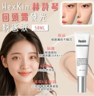 現貨 韓國Hexkin 水光粉底霜 回頭霜粉底液 50ml64195422556290110