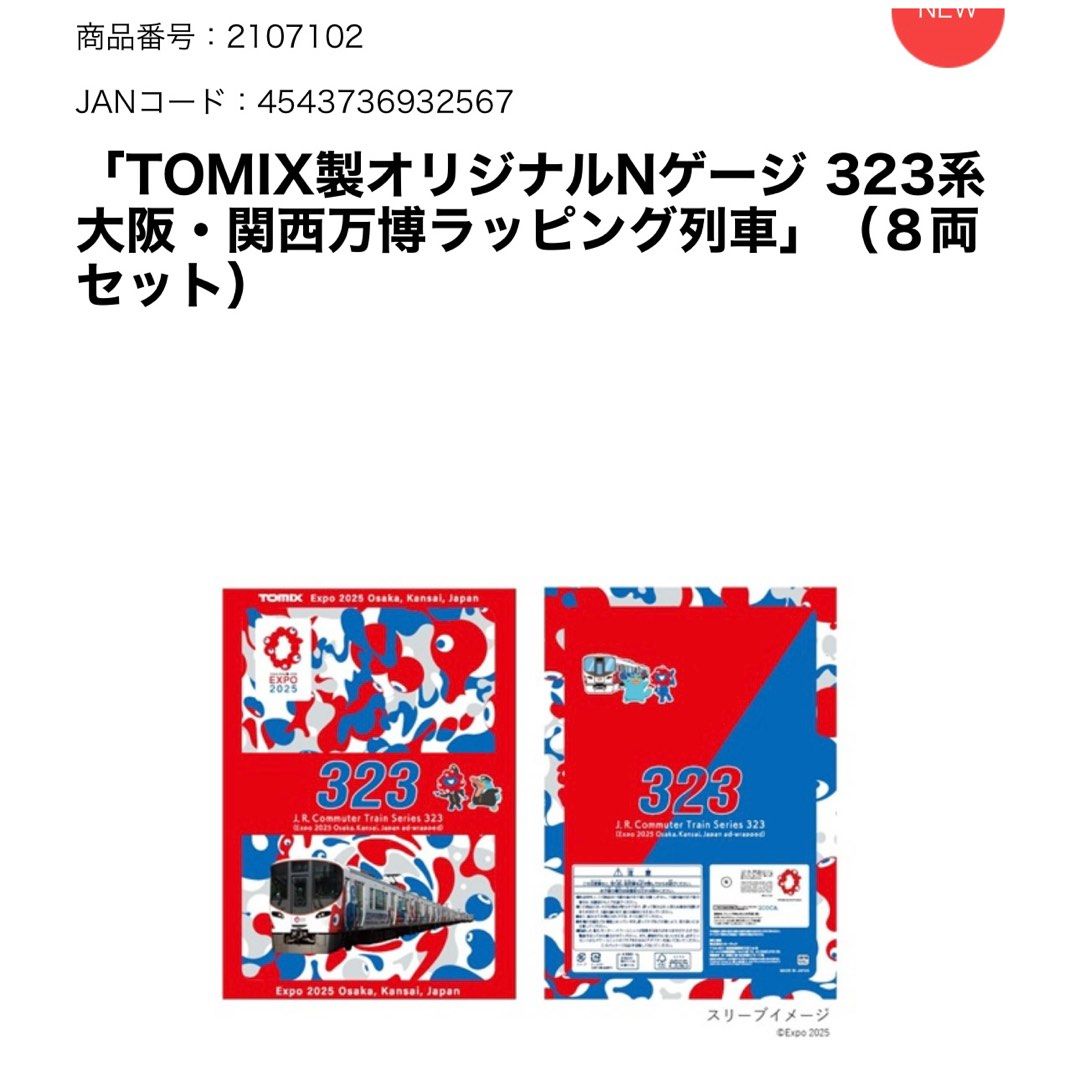 TOMIX323系(大阪万博ラッピング)8両セットクリアファイル前面表示パーツ付 TOMIX323系(大阪万博ラッピング)8両セットクリアファイル前面