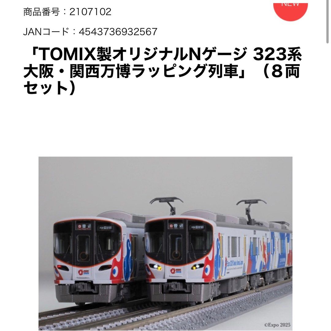Nゲージ TOMIX 323系 通勤電車(大阪・関西万博) 8両セット