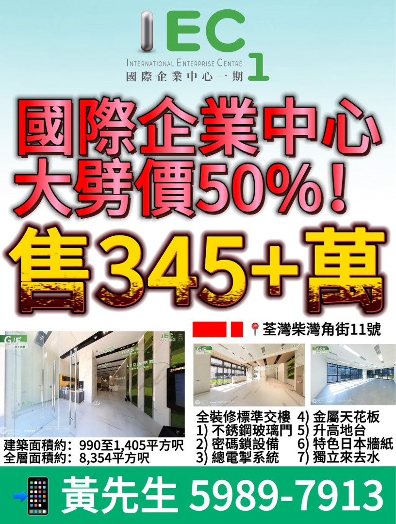 荃灣西【工商物業】國際企業中心IEC1,2,3 大劈價50%！可收20,000租！六里回報！64077577939842110