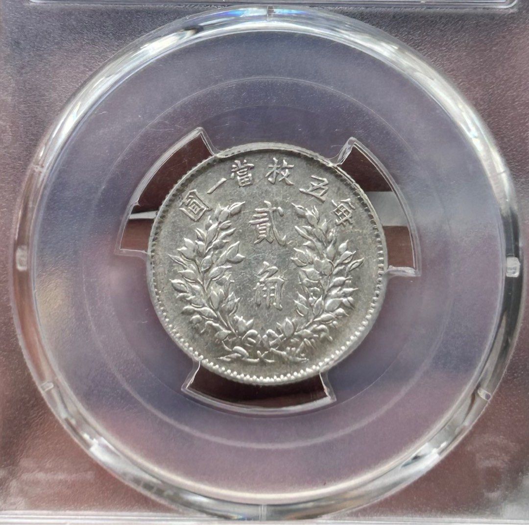 Scarce]🇨🇳 1916 中華民國五年袁世凱銀貳角China YSK 