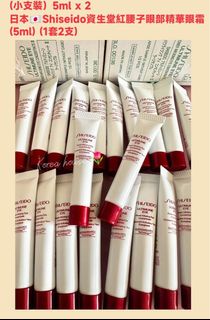 *現貨(小支裝)5ml x 2 日本🇯🇵Shiseido資生堂紅腰子眼部精華眼霜(5ml) (1套2支) 64217370163073110