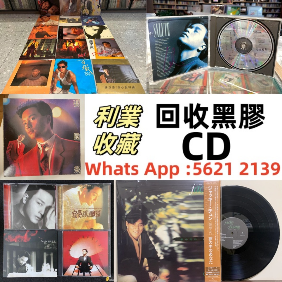 【利業收藏】全港高價免費上門 收購 80、90年代中文 CD、回收 黑膠唱片、卡式帶， #張國榮 #梅艷芳 #張學友 #劉德華 #林憶蓮 #林 ...