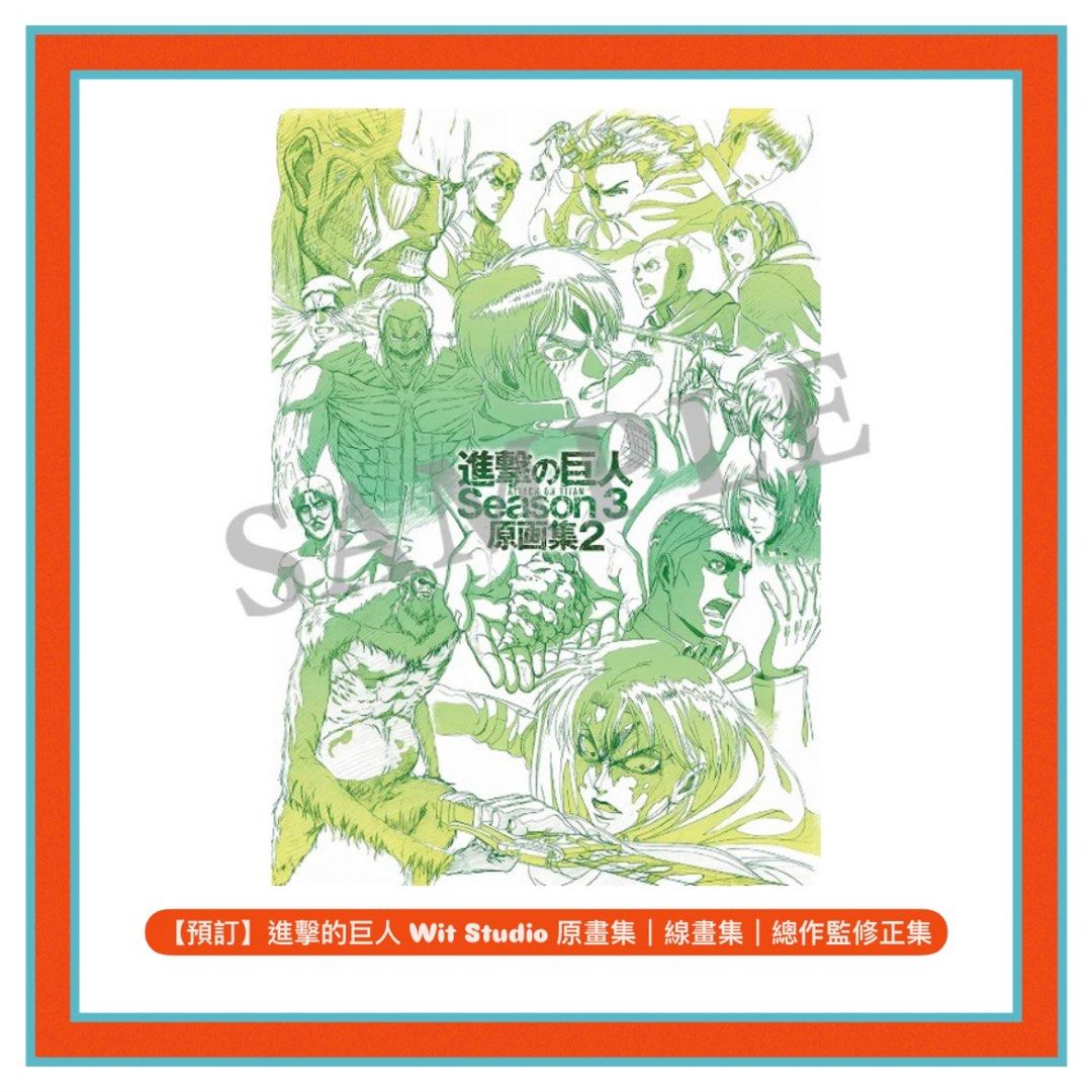 預訂】進擊的巨人Wit Studio 原畫集｜ 線畫集｜總作監修正集