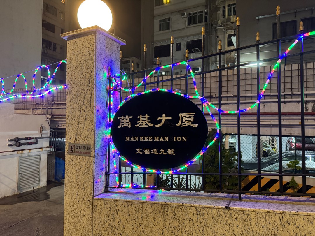 何文田，旺角東 窩打老道萬基大廈私家車位出租，近怡安閣，培正中學，可隨時起租63437681211009111