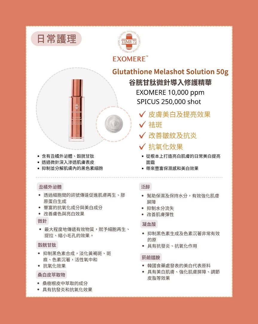 獨家] time72 Glutathione Melashot Solution 谷胱甘肽微針導入修護精華50g EXOMERE 10,000 ppm SPICUS 250,000 shot, 美容＆個人護理, 健康及美容- 皮膚護理, 面部- 面部護理