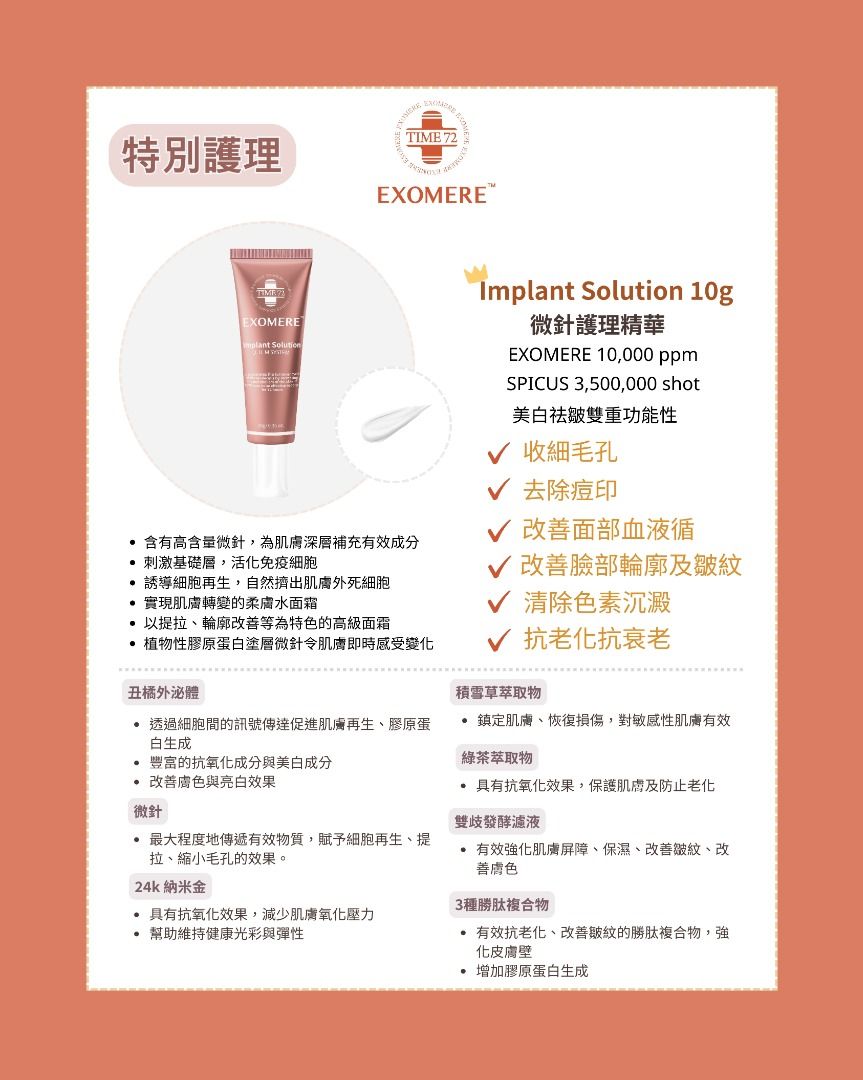 韓國TIME72 EXOMERE [ 獨家] Implant Solution 10g 微針護理精華