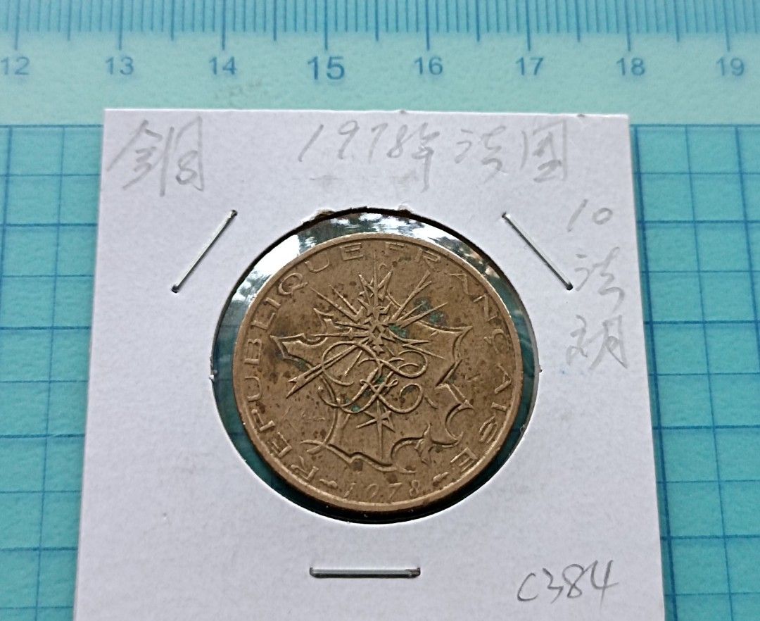 C384法國1978年10法郎銅幣, 書籍、休閒與玩具, 收藏、紀念品, 錢幣、紙鈔在旋轉拍賣