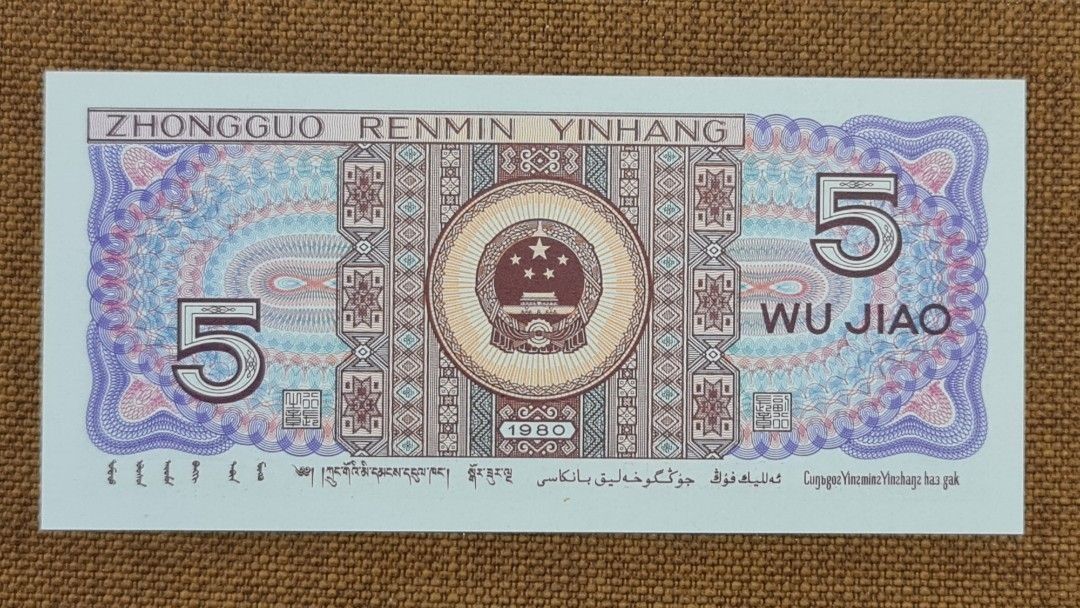 人民币第四套8005五角标十，China banknote 5 jiao (1980) 10