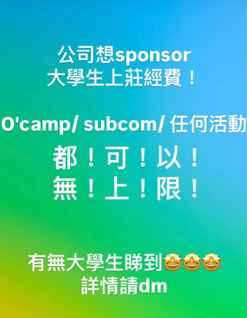 大學 O camp Subcom Sponsor 莊經費無上限贊助62863171008131118