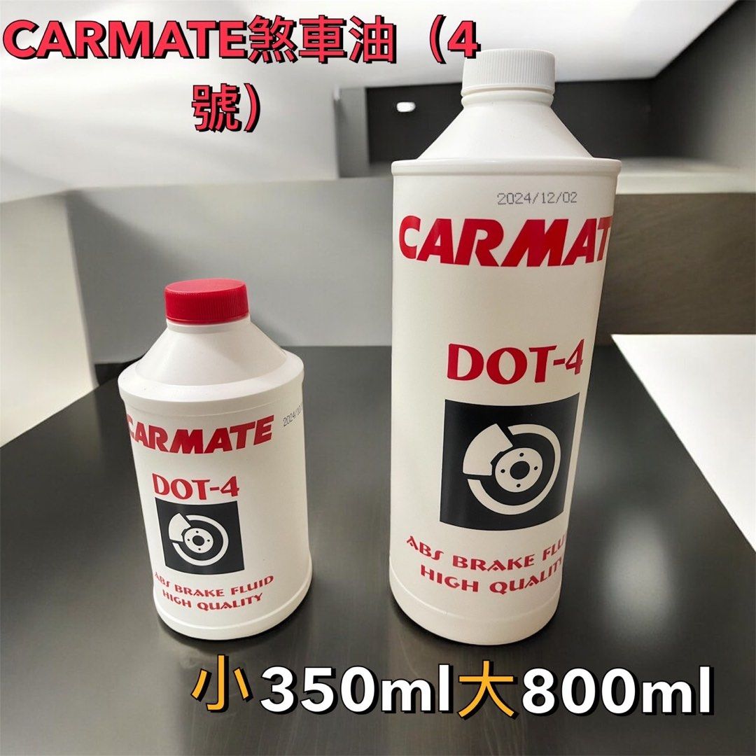 🔥車舖子批發倉庫🔥 CARMATE 煞車油(4號) 350 ml 800ml需要大瓶/小瓶訊息告知價格不一樣請看商品敘述