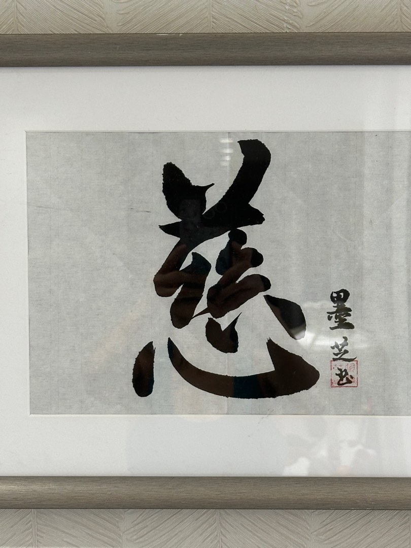 Chinese ink calligraphy by Muuzhi. 40*30cm. Framed 慈- kindness , mercy ...
