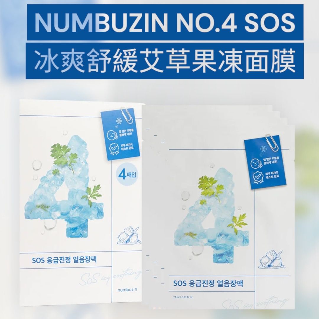 Numbuzin NO.4 SOS冰爽舒緩艾草果凍面膜4pcs 韓國人氣の數字面膜🔥 超多KOL/Youtuber私心推薦💁🏻‍♀️ 🉐  數字面膜4送1 自由配搭優惠只限Carousell 順豐到付, 美容＆個人護理, 健康及美容-