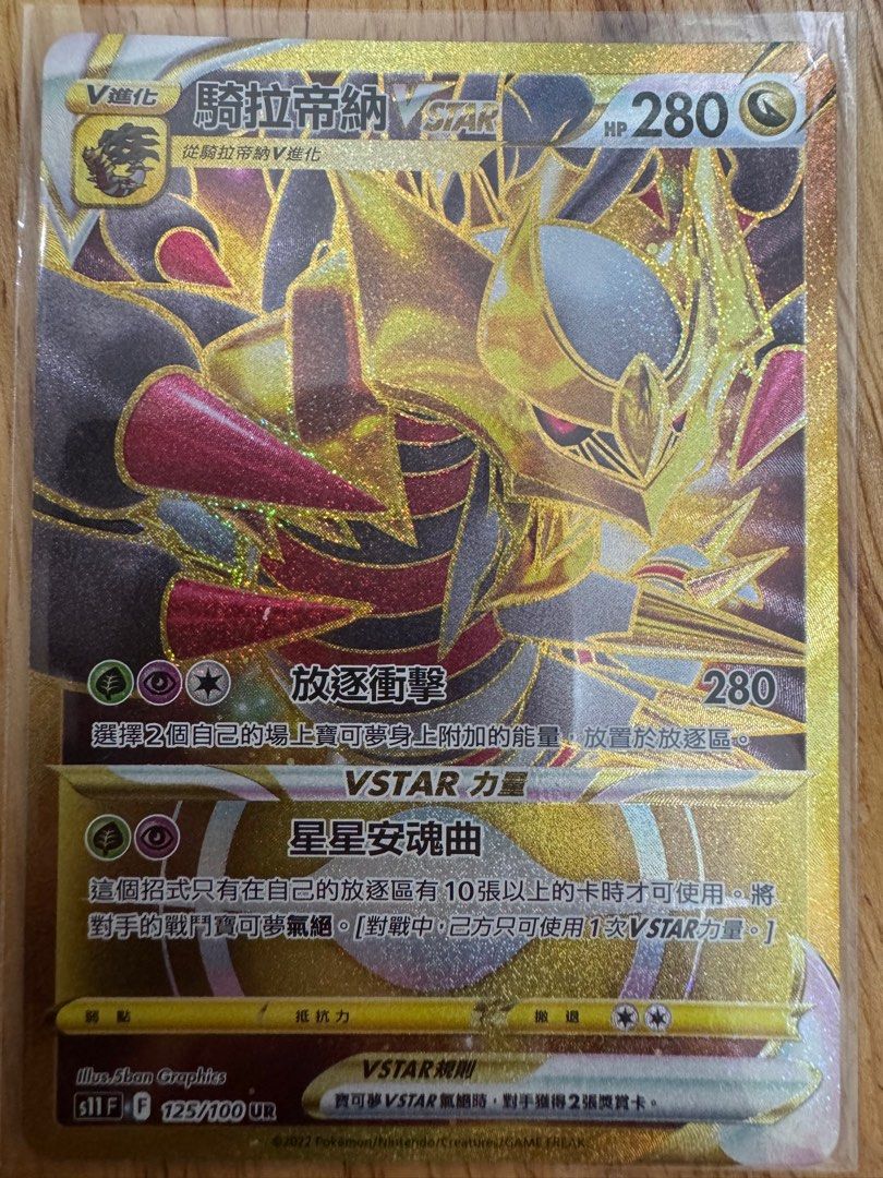 賣Ptcg中文版s11騎拉帝納Vstar ur$150/1, 預購- Carousell