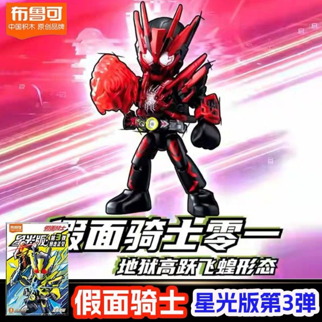 [10cm] BLOKEES Starlight Part 3 Masked Kamen Rider ZERO-ONE RISING HELL ...