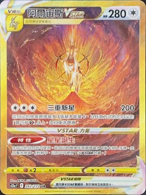 阿塞蘿拉PSA10 繁中201/200 SR, 興趣及遊戲, 玩具& 遊戲類 阿塞蘿拉PSA10 繁中201/200 SR, 興趣及遊戲, 玩具& 遊戲類