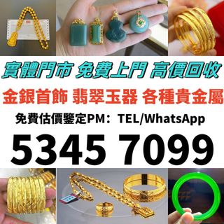 【景盛閣】實體門市在港 全港澳最高價上門回收：黃金 貴金屬首飾，黃金 鑽石 珠寶 翡翠 首飾回收 足金9999 K金 白金 金條 金磚 金鏈 黃金手鏈 戒指 黃金首飾回收 周生生 周大福 六福 玉器 翡翠首飾 回收 鑽石戒指 翡翠手鐲 平安扣 翡翠耳環 金鑲玉戒指 翡翠 玉器 玉石擺件 黃金首飾，頸鍊，戒指，手鍊，足鍊，頸鏈，手串，耳環，香港十二生肖金币 壽山石等各種首飾 擺件均可回收 ！63003962434691110