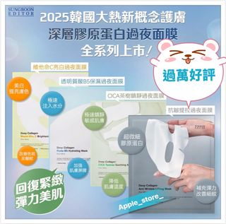 任揀5盒👍包順豐🚚(過萬好評賣家)Sungboon Editor 深層膠原蛋白過夜面膜64195424327682110