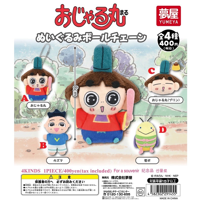 〘散賣〙夢屋 邪流丸 邪留丸 王子 反斗小王子 田村和真 電蟲 Ojarumaru 毛絨公仔 毛公仔 吊飾 扭蛋 玩具 現貨 (全4種 ...