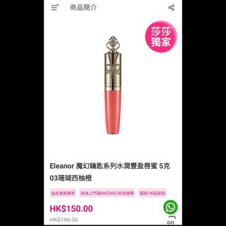 日本 Eleanor lip gloss 唇彩 Japan (100% new 全新未開封)64229517390339110