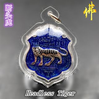 \"LPチャナイ師の首無し虎\" Headless Tiger  プラクルアン　二 LPチャナイ師の首無し虎