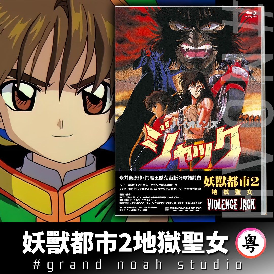 妖獸都市2地獄聖女 全3話 藍光碟Blu-ray/DVD 永井豪 OVA動畫 暴力傑克 鬥魔王傑克 Violence Jack 原盤再生 ...