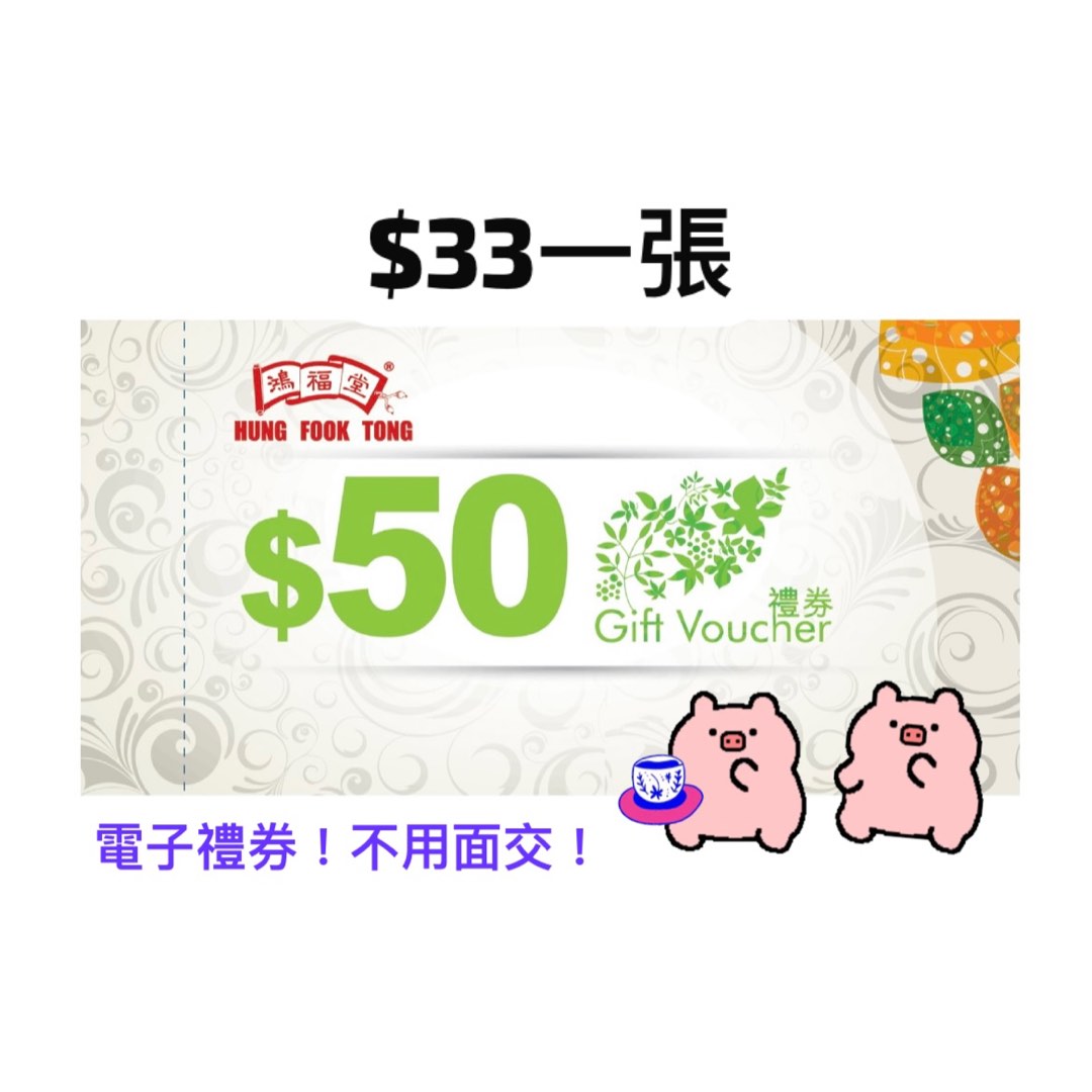 [ 即買即用] 鴻福堂$50電子禮券, 門票＆禮券, 現金券、兌換券、禮券 - Carousell