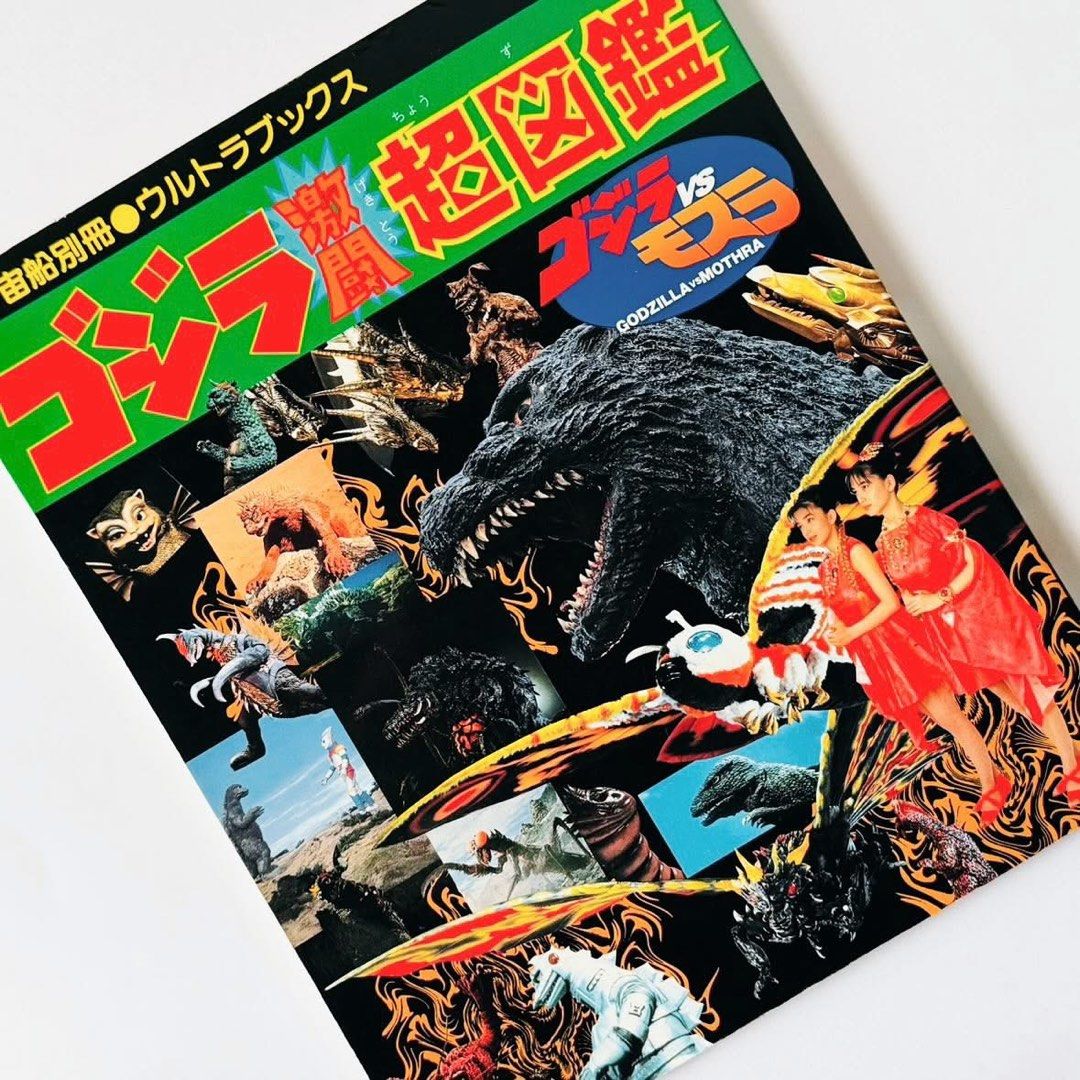 朝日ソノラマ宇宙船別冊ウルトラブックスゴジラ激闘大図鑑哥吉拉