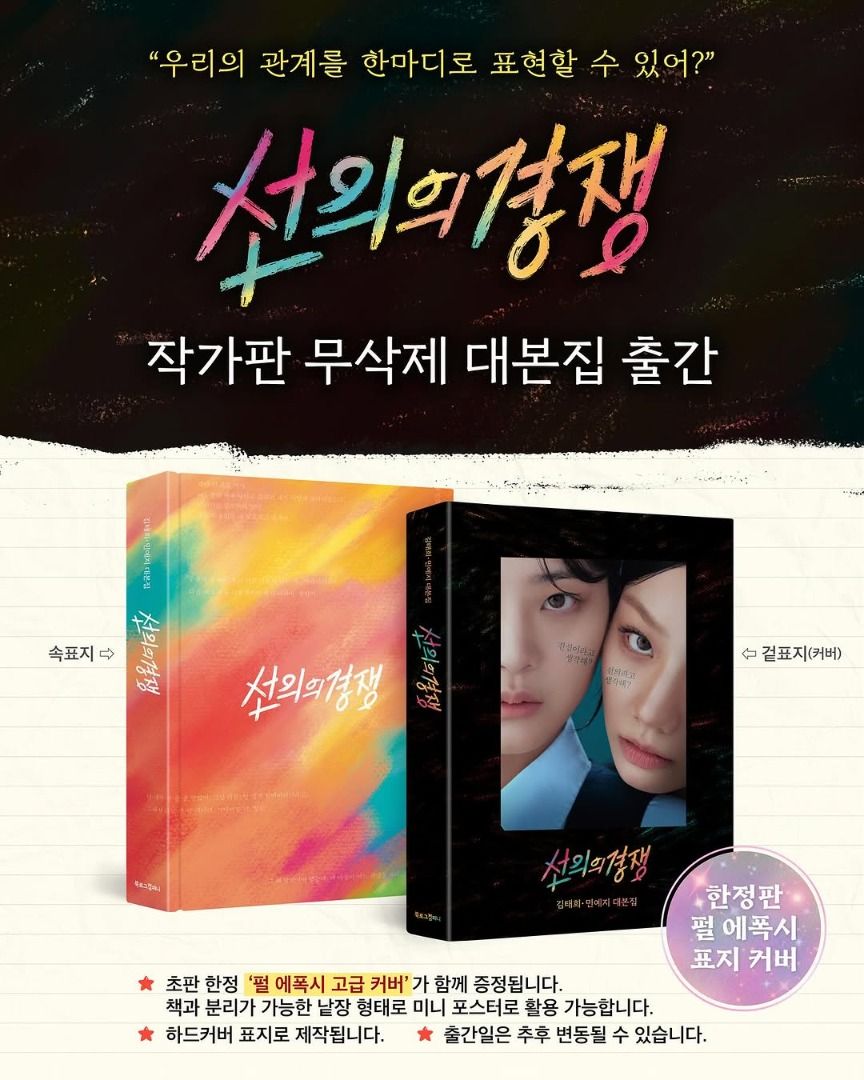 (包到港運費) 善意的競爭 官方劇本書 (未刪減版本 限量版 韓版) Friendly Rivalry Official Script ...