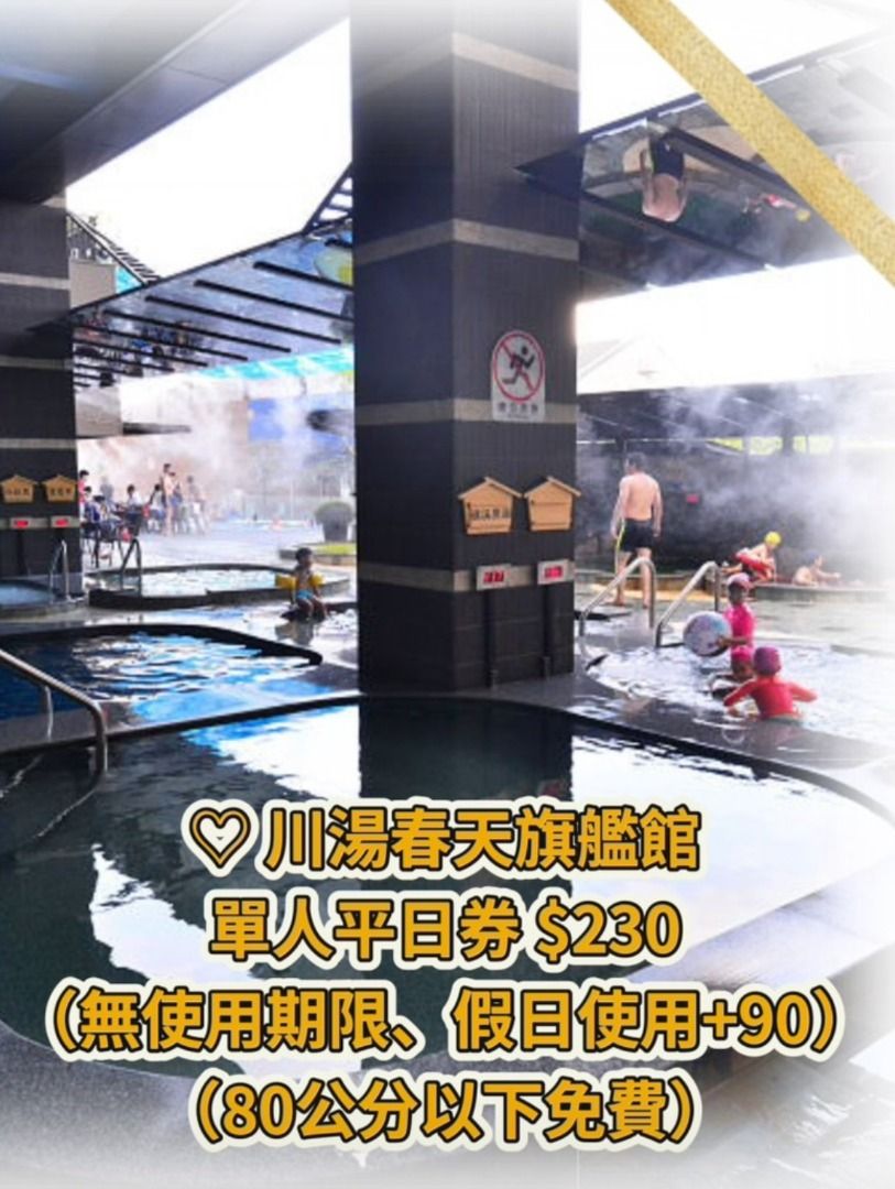 由 dreamning963804 (刊登 ID 1368251716，圖片 1) 提交，位於 台北市 (Taipei) 的 川湯春天旗艦館單人平日券(無效期限制) (類別：當地景點門票及交通)，說明：【川湯春天旗艦館SPA按摩】 單人平日券 ※ 假日使用現場加90 ※ 無使用效期限制 ※ 身高80公分以下免費 開放時間：08:30~22:30 地址：宜蘭縣礁溪鄉中山路二段218號 注意事項 1.請自備泳裝、泳帽、拖鞋、毛巾。 2.春節期間使用，依現場公告補滿差額。 3.本券限1人使用。 可汐止面交。