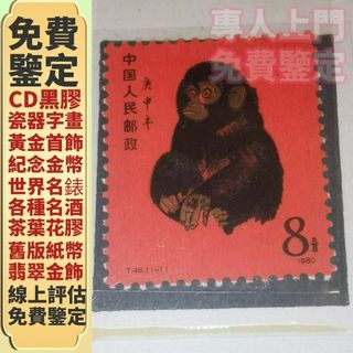 中國郵政1980年「金猴」生肖8分郵票, 興趣及遊戲, 收藏品及