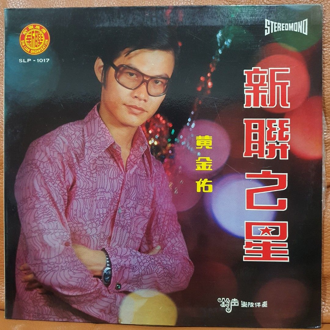 油彩画　李松子（Lee Song Ja) 黄金佑＊蓝樱＊黄映明Vinyl Record LP 黑胶唱片, Hobbies & Toys