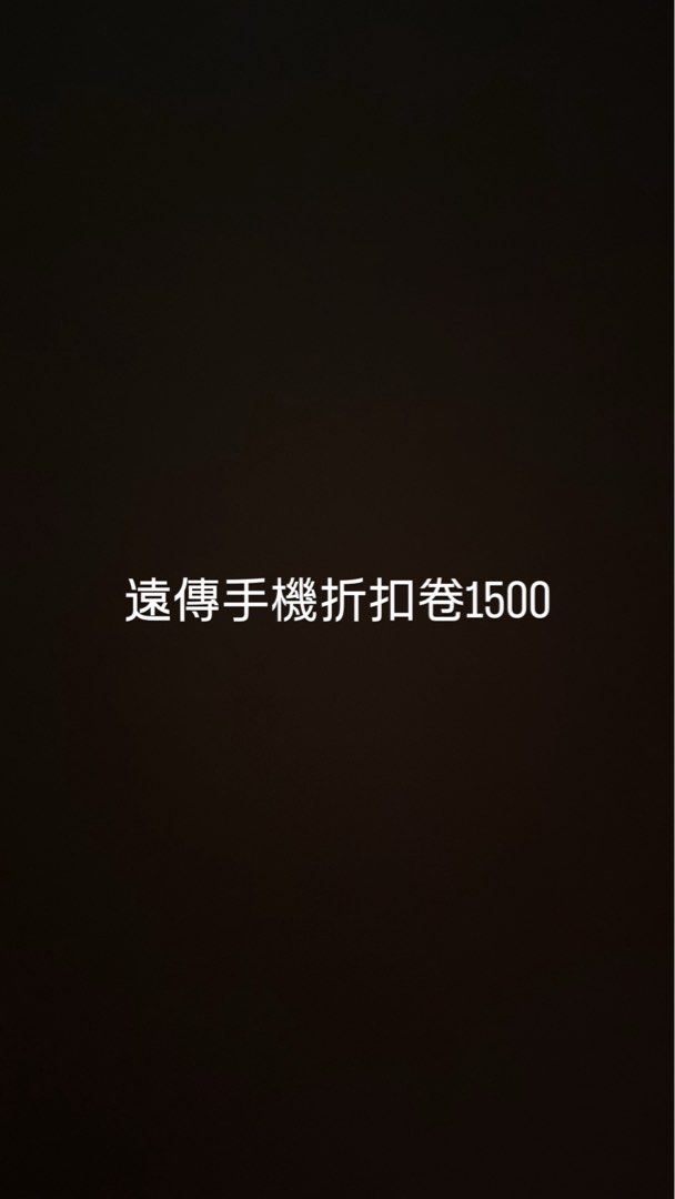 由 lin871225 (刊登 ID 1368517373，圖片 1) 提交，位於 桃園市 (Taoyuan) 的 遠傳手機折扣卷1500元 (類別：優惠券)，說明：遠傳手機折扣卷 預計7月拿到 。